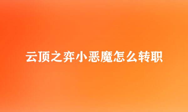 云顶之弈小恶魔怎么转职