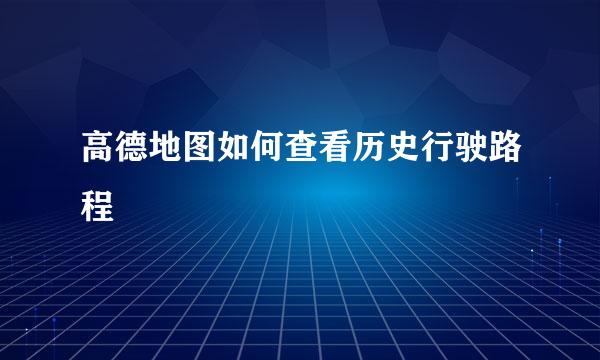 高德地图如何查看历史行驶路程