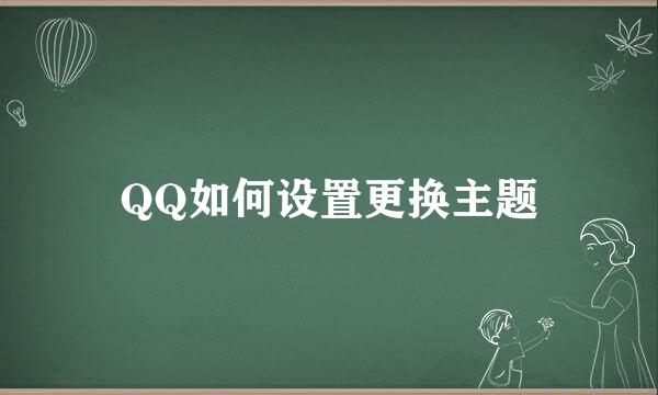 QQ如何设置更换主题