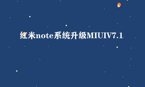 红米note系统升级MIUIV7.1