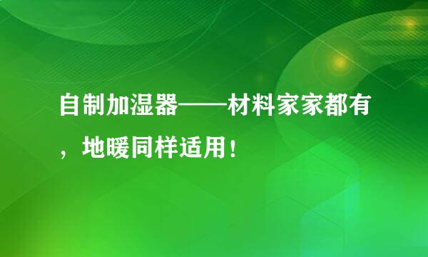 自制加湿器——材料家家都有，地暖同样适用！