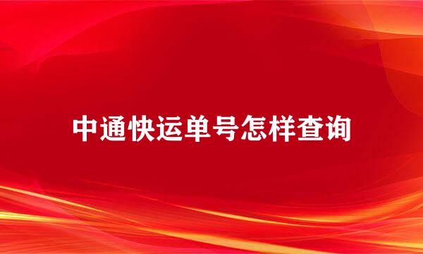 中通快运单号怎样查询