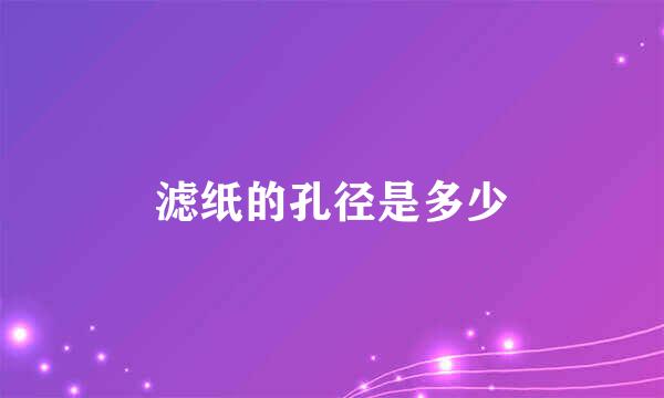滤纸的孔径是多少