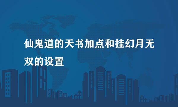 仙鬼道的天书加点和挂幻月无双的设置