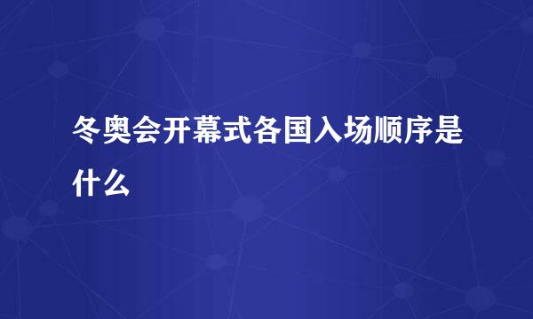 冬奥会开幕式各国入场顺序是什么