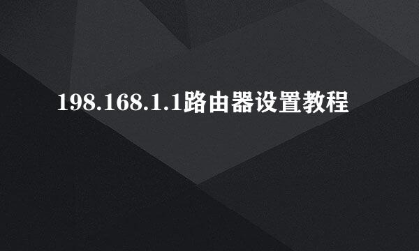 198.168.1.1路由器设置教程