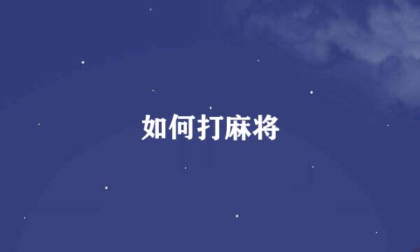 如何打麻将