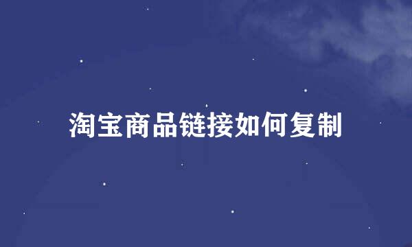 淘宝商品链接如何复制
