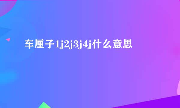 车厘子1j2j3j4j什么意思
