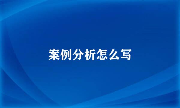 案例分析怎么写