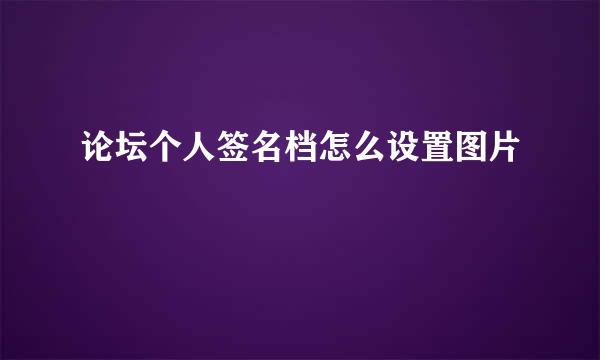 论坛个人签名档怎么设置图片