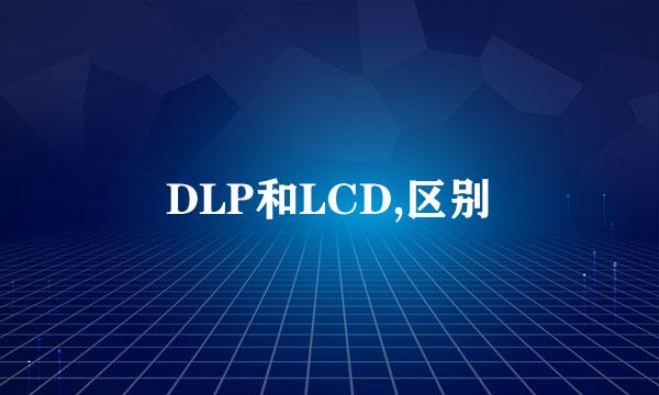 DLP和LCD,区别