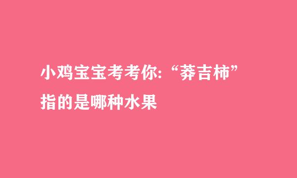 小鸡宝宝考考你:“莽吉柿”指的是哪种水果