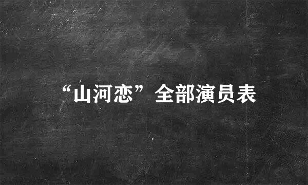 “山河恋”全部演员表