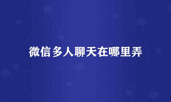 微信多人聊天在哪里弄