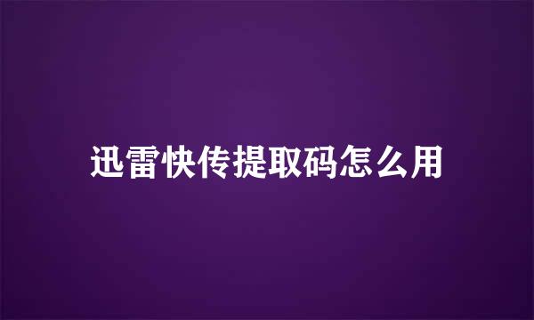 迅雷快传提取码怎么用