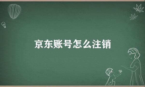 京东账号怎么注销