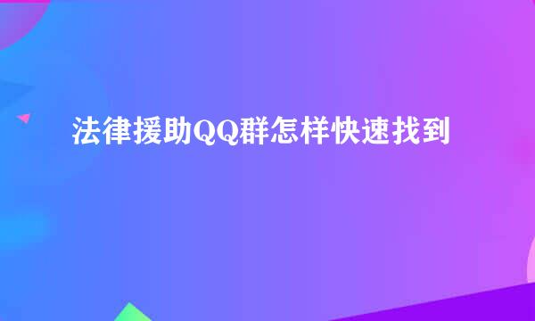 法律援助QQ群怎样快速找到