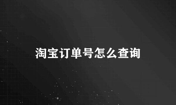 淘宝订单号怎么查询