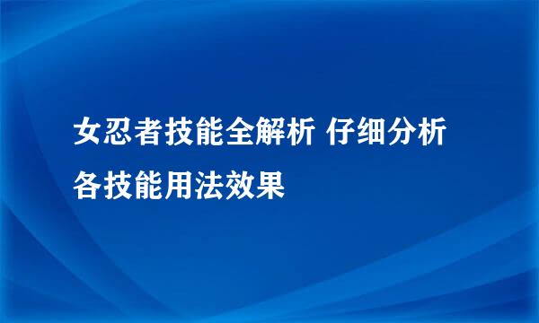 女忍者技能全解析 仔细分析各技能用法效果