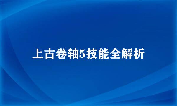 上古卷轴5技能全解析