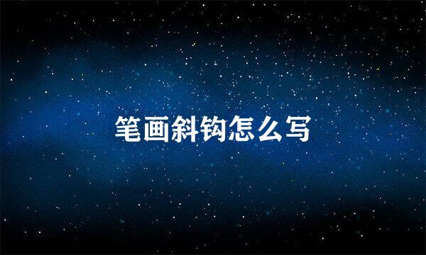 笔画斜钩怎么写