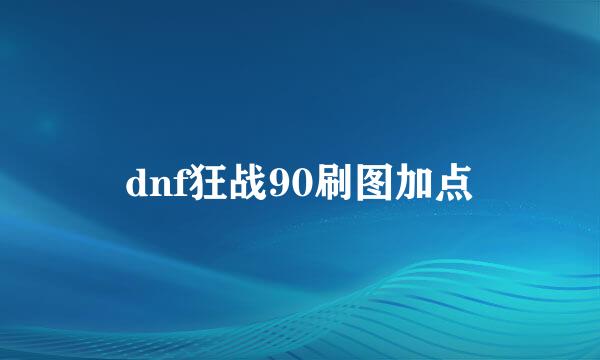 dnf狂战90刷图加点
