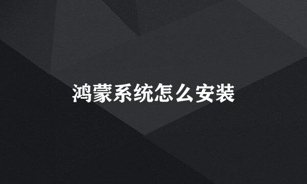 鸿蒙系统怎么安装