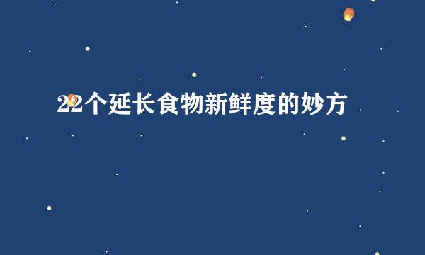 22个延长食物新鲜度的妙方