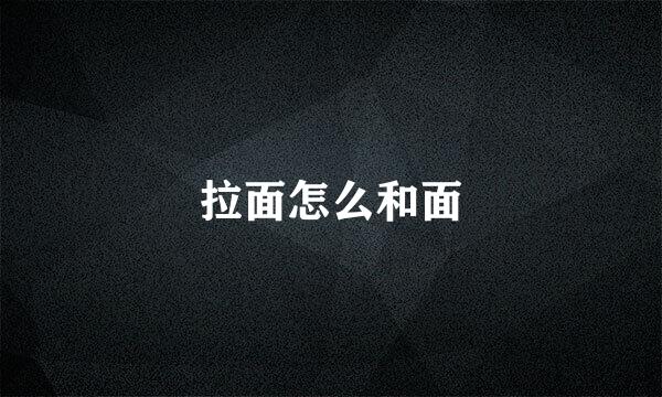 拉面怎么和面
