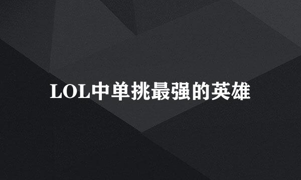 LOL中单挑最强的英雄