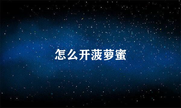怎么开菠萝蜜