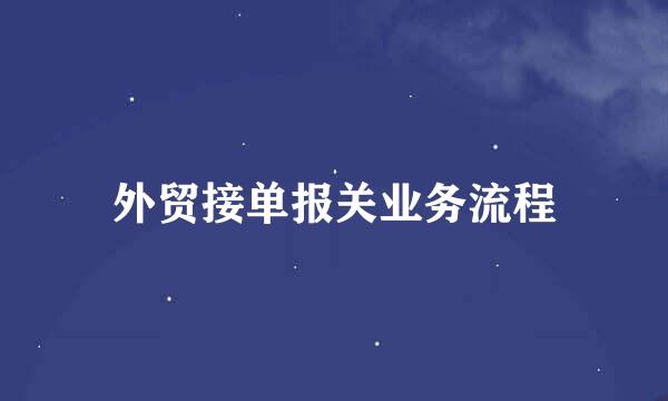 外贸接单报关业务流程