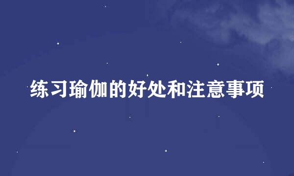 练习瑜伽的好处和注意事项