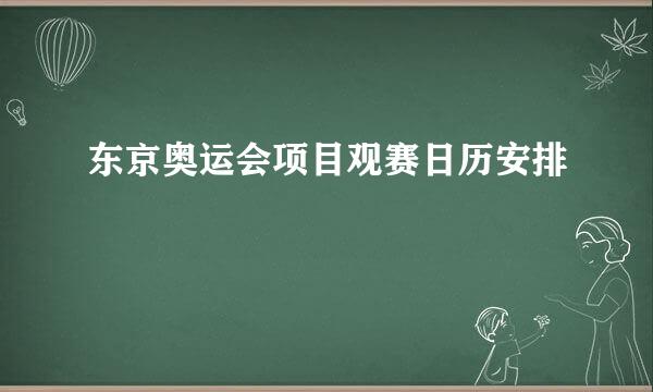 东京奥运会项目观赛日历安排