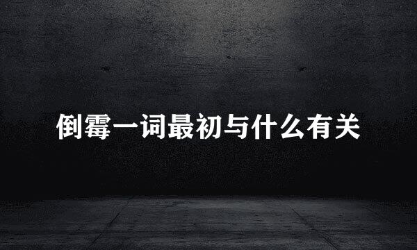 倒霉一词最初与什么有关