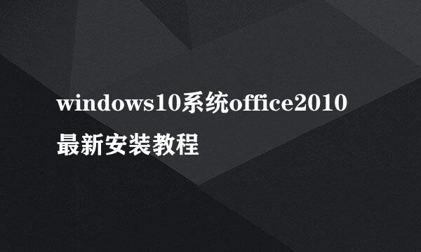 windows10系统office2010最新安装教程