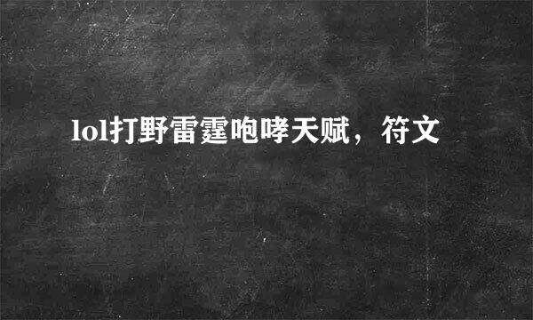 lol打野雷霆咆哮天赋，符文