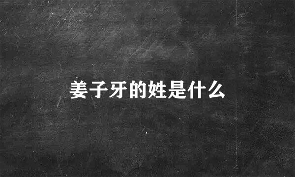 姜子牙的姓是什么