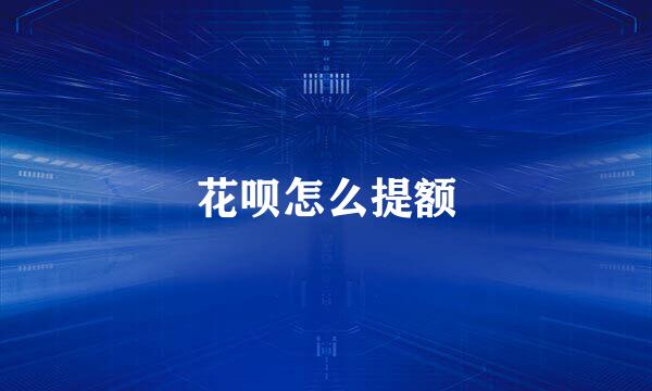 花呗怎么提额