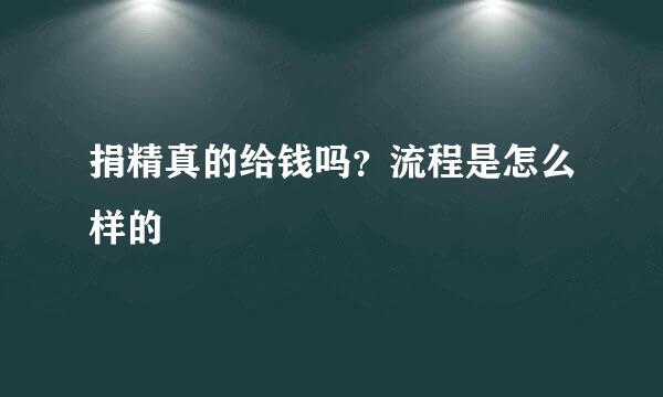 捐精真的给钱吗？流程是怎么样的