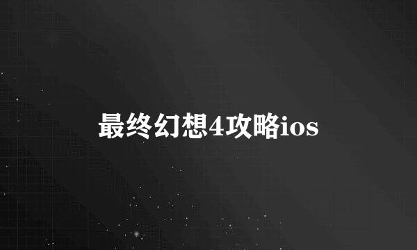 最终幻想4攻略ios