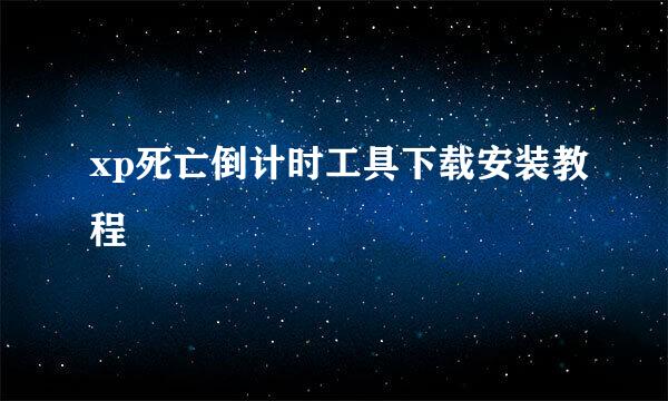 xp死亡倒计时工具下载安装教程