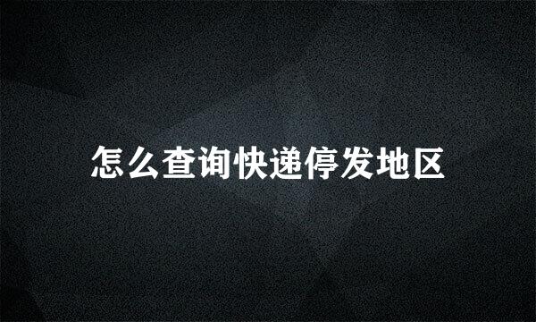 怎么查询快递停发地区