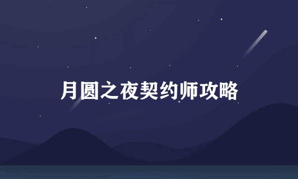月圆之夜契约师攻略