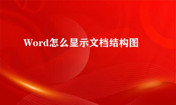 Word怎么显示文档结构图