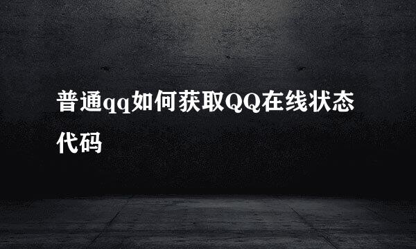 普通qq如何获取QQ在线状态代码
