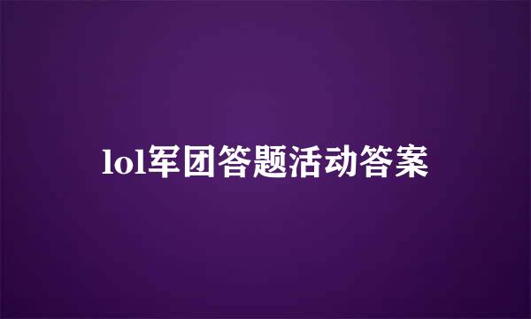 lol军团答题活动答案