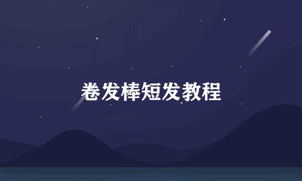 卷发棒短发教程