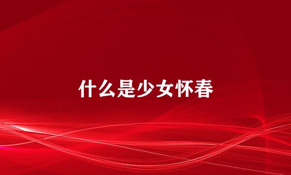 什么是少女怀春